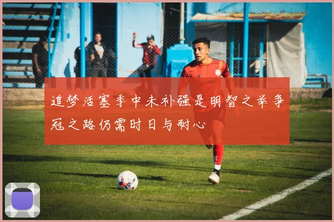 追梦活塞季中未补强是明智之举争冠之路仍需时日与耐心