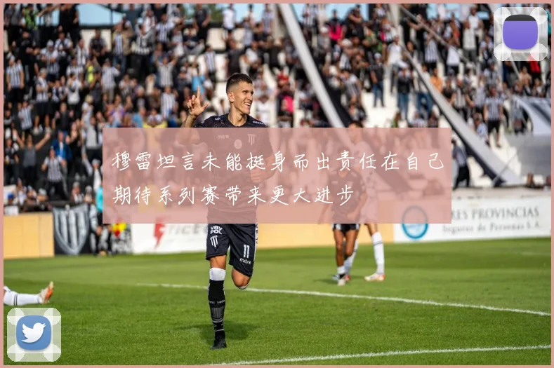 穆雷坦言未能挺身而出责任在自己期待系列赛带来更大进步