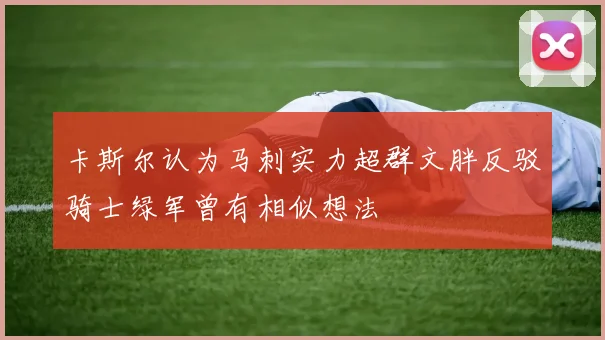 卡斯尔认为马刺实力超群文胖反驳骑士绿军曾有相似想法