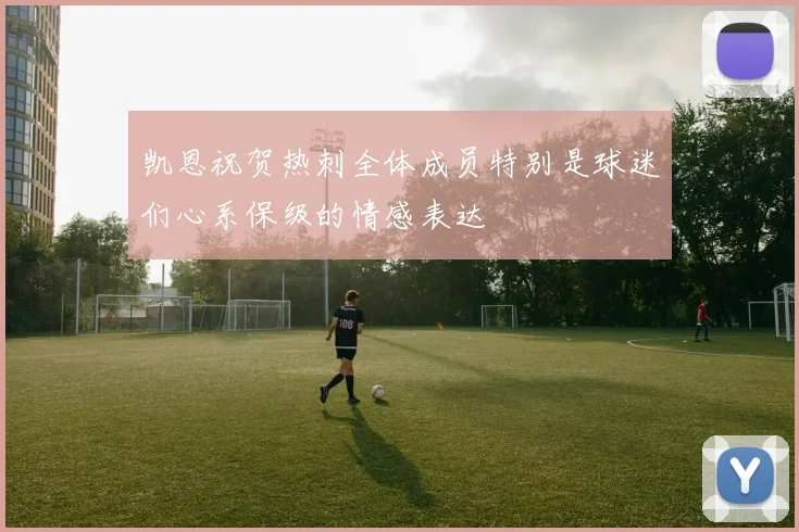 凯恩祝贺热刺全体成员特别是球迷们心系保级的情感表达
